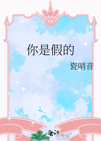 你是假的