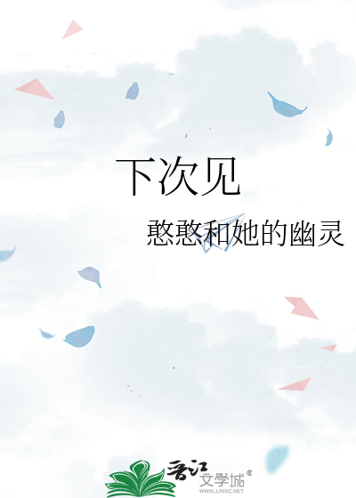 下次见