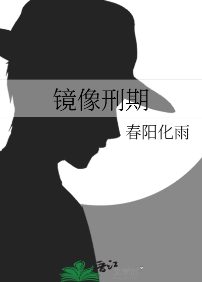 镜像刑期