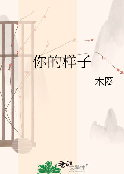 你的样子