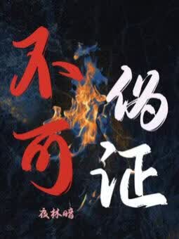 不可伪证