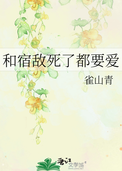和宿敌死了都要爱