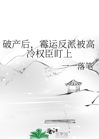 破产后，霉运反派被高冷权臣盯上