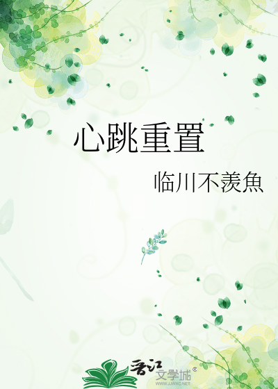 心跳重置