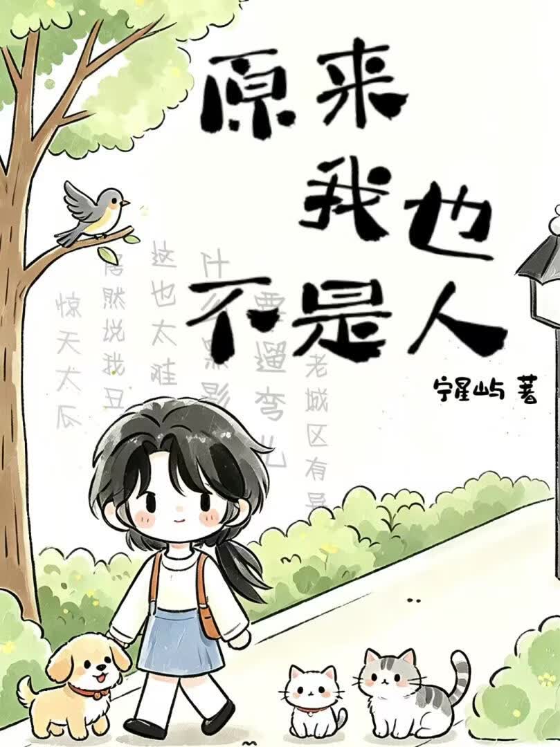 原来我也不是人