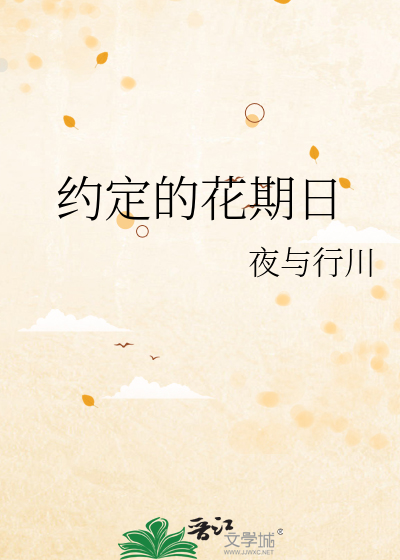 约定的花期日