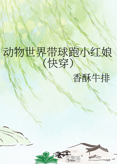 动物世界带球跑小红娘（快穿）