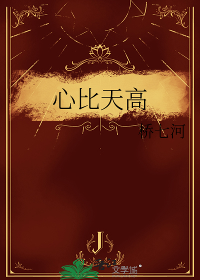 心比天高
