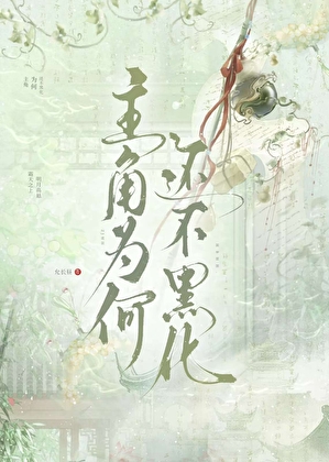 主角为何还不黑化