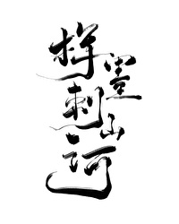 挥墨刺山河  [穿书]