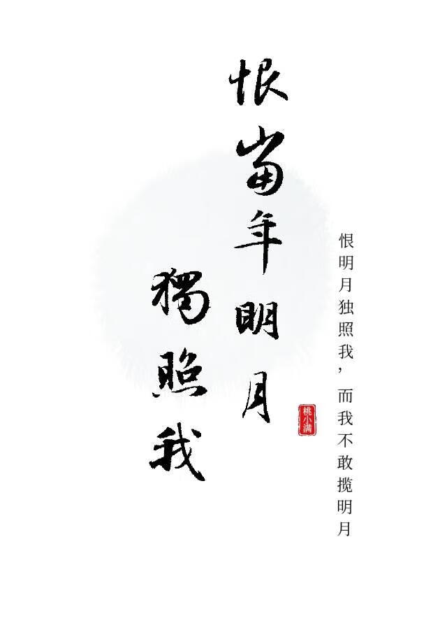 恨当年明月独照我