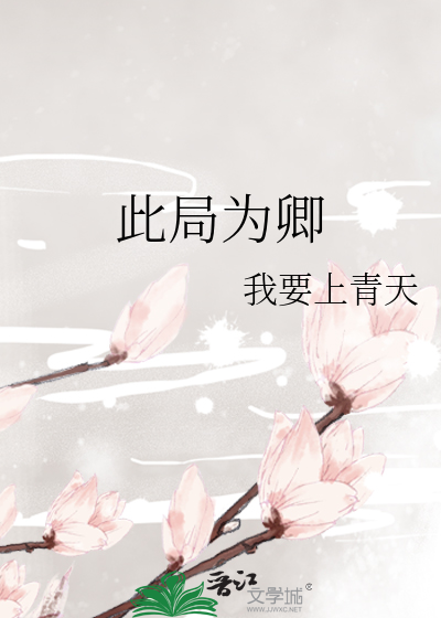 此局为卿