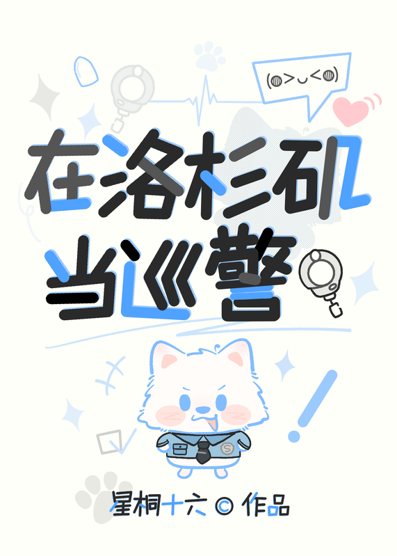 在洛杉矶当巡警（综美剧）