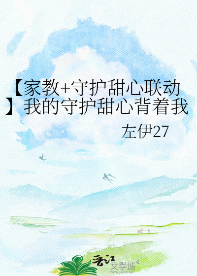 【家教+守护甜心联动】我的守护甜心背着我当了教父