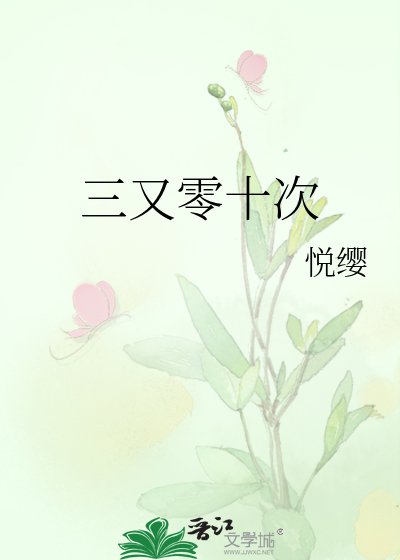 三又零十次