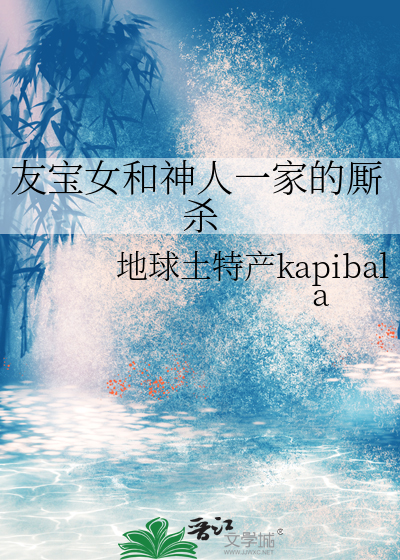 友宝女和神人一家的厮杀