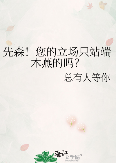 先森！您的立场只站端木燕的吗？