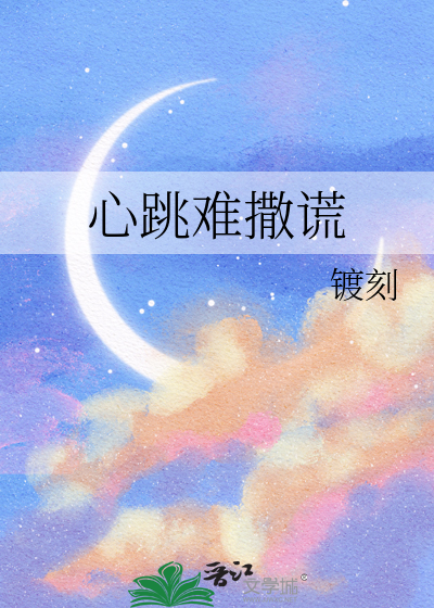 心跳难撒谎