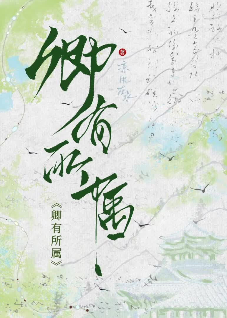 卿有所属