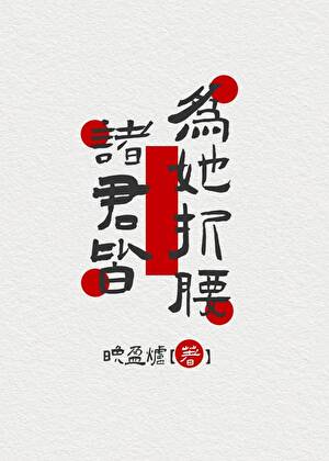 诸君皆为她折腰