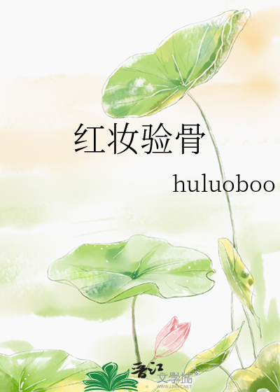 红妆验骨
