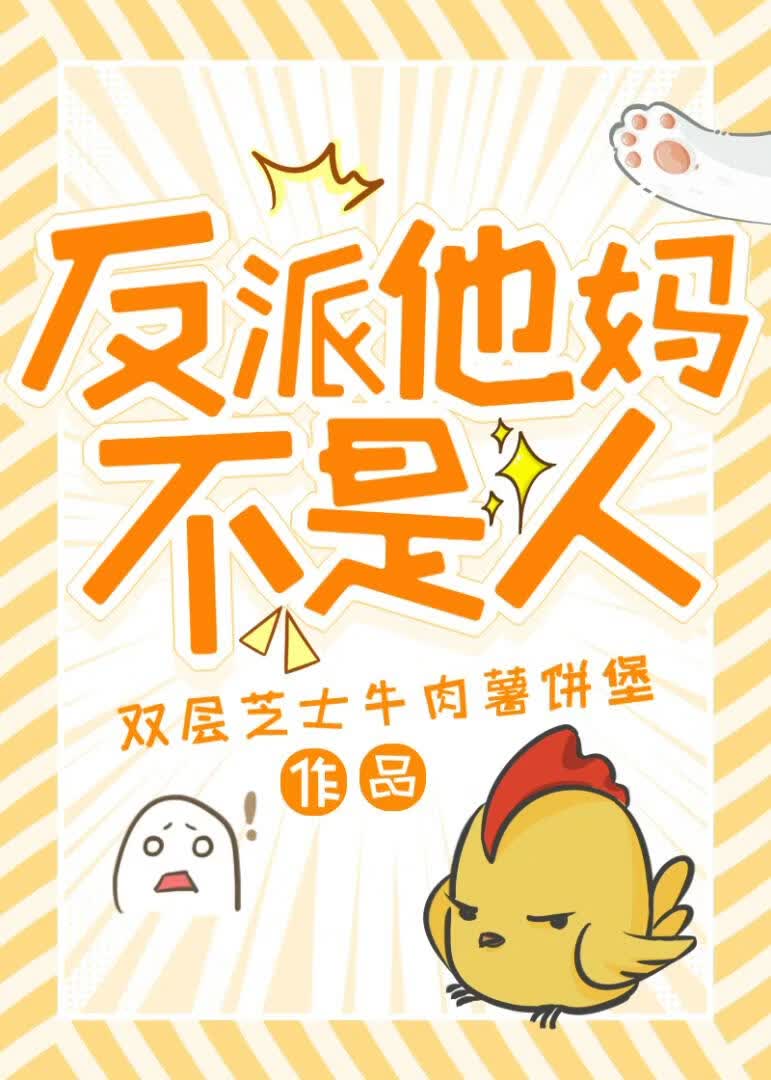 反派妈不是人