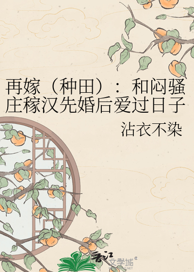 再嫁（种田）：和闷骚庄稼汉先婚后爱过日子
