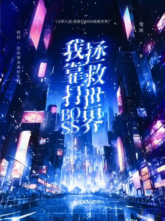 文明入侵:我靠打BOSS拯救世界[赛博朋克]