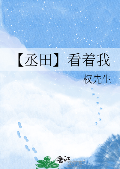 【丞田】看着我