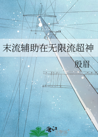 末流辅助在无限流超神
