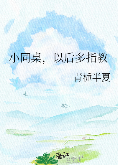 小同桌，以后多指教