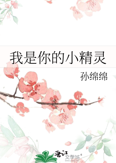 我是你的小精灵