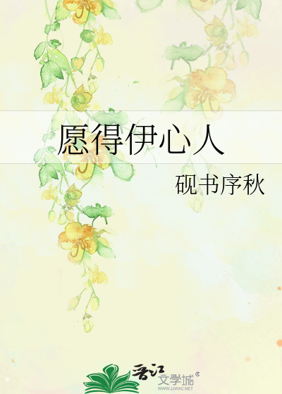 愿得伊心人