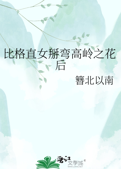 比格直女掰弯高岭之花后