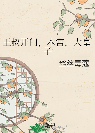 王叔开门，本宫，大皇子