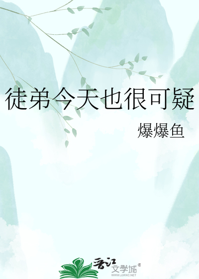 徒弟今天也很可疑