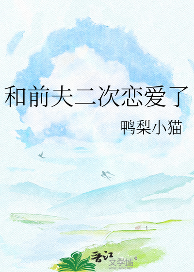 和前夫二次恋爱了