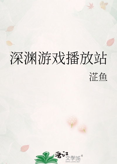 深渊游戏播放站