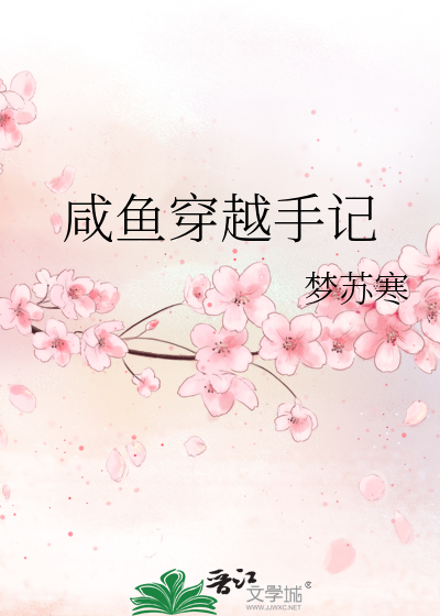 咸鱼穿越手记