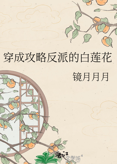 穿成攻略反派的白莲花