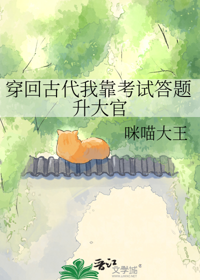 穿回古代我靠考试答题升大官