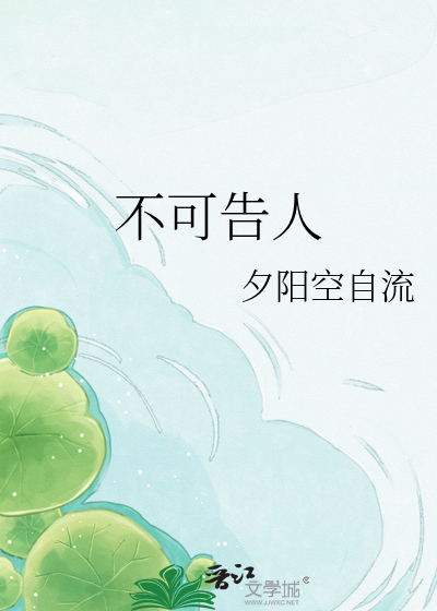 不可告人