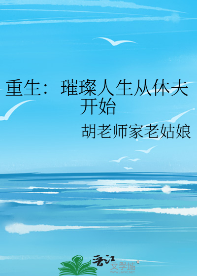 重生：璀璨人生从休夫开始
