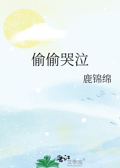 偷偷哭泣