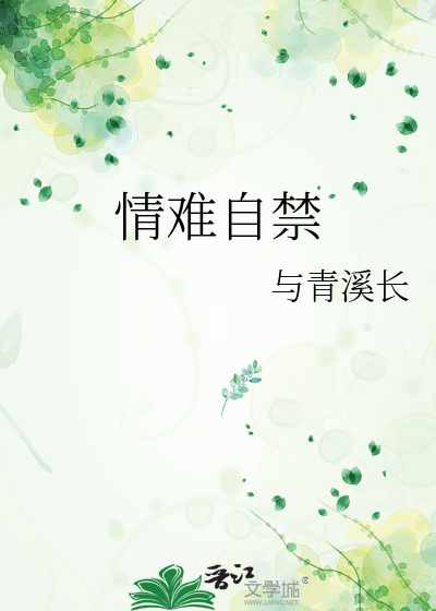 情难自禁