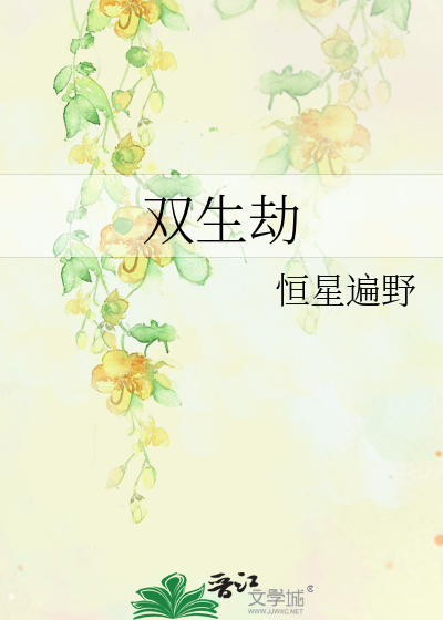 双生劫