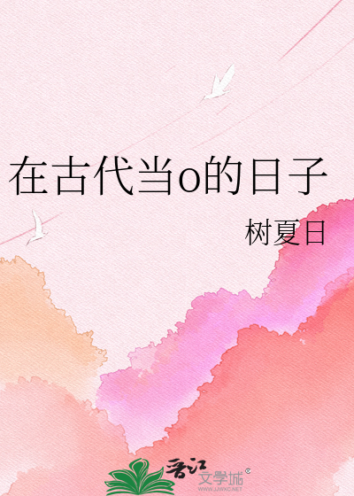 在古代当o的日子