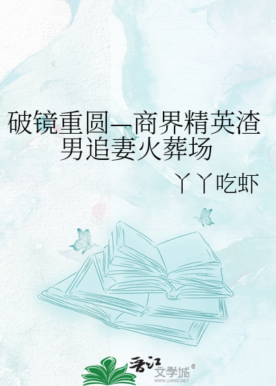 破镜重圆—商界精英渣男追妻火葬场