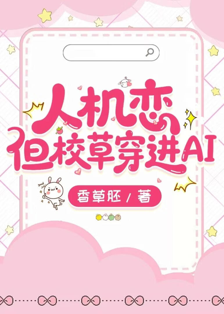 人机恋但校草穿进AI[同款文游在作话]