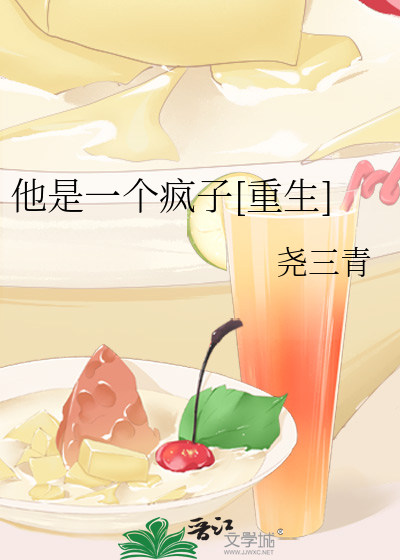 他是一个疯子[重生]